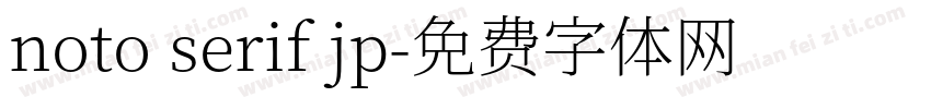 noto serif jp字体转换